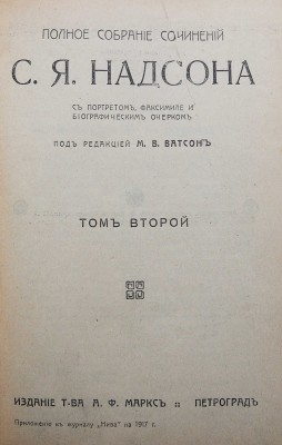 Надсон С.Я. Полное собрание сочинений С.Я. Надсона. Т. 1-2. Пг., 1917.